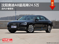沈阳奥迪A8最高降24.5万 店内少量现车