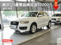 联拓奥迪Q3最高直降现金52000元 有现车