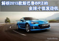 解析2013款斯巴鲁BRZ的全球十佳发动机