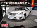 日產新天籟全系優惠5000元 贈精品禮包!