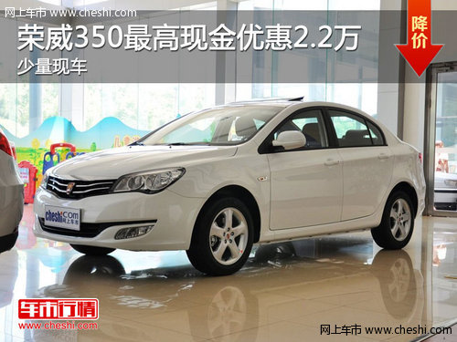 榮威350最高現(xiàn)金優(yōu)惠2.2萬元 少量現(xiàn)車