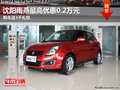 沈陽雨燕最高優惠0.2萬元 購車送3千禮包