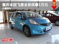 重慶本田飛度全系優惠1萬元 少量現車