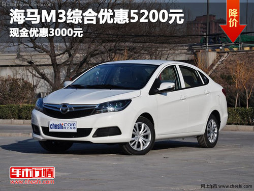 海马M3综合优惠5200元 或现金优惠3000元