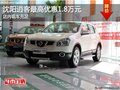 沈陽(yáng)逍客最高優(yōu)惠1.8萬(wàn)元 店內(nèi)現(xiàn)車充足