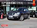 重慶日產(chǎn)逍客優(yōu)惠2.2萬(wàn)元 大量現(xiàn)車在售