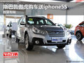 斯巴魯傲虎購車送iphone5S 數(shù)量有限