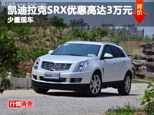 深圳凯迪拉克SRX优惠高达3万元 少量现车