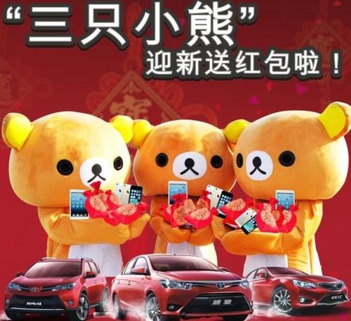 杭州龙通丰田“三只小熊”迎新送红包啦