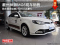 衢州紳獅MG6最高鉅惠14000元送豪禮 現(xiàn)車