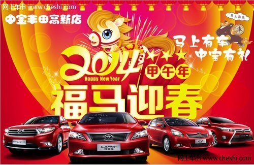 喜迎2014馬上有車，中寶新年送豪禮