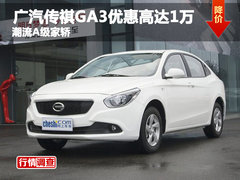 广汽传祺GA3优惠高达1万 潮流A级家轿