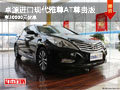 卓源進(jìn)口現(xiàn)代雅尊AT尊貴版 享30000元優(yōu)惠