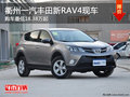 衢州一汽豐田新RAV4最低18.38萬 有現車
