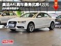 太原奥迪A4L最高优惠4万元 现车供应中