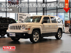 西安Jeep自由客购车享优惠大礼 现车销售