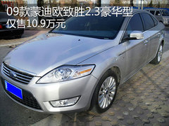 09款蒙迪欧致胜2.3豪华版 仅售10.9万元