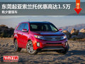 東莞起亞索蘭托優(yōu)惠高達1.5萬 少量現(xiàn)車