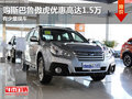 東莞購斯巴魯傲虎優(yōu)惠高達1.5萬 現(xiàn)車少