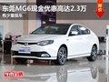 東莞MG6現(xiàn)金優(yōu)惠高達2.3萬 有少量現(xiàn)車