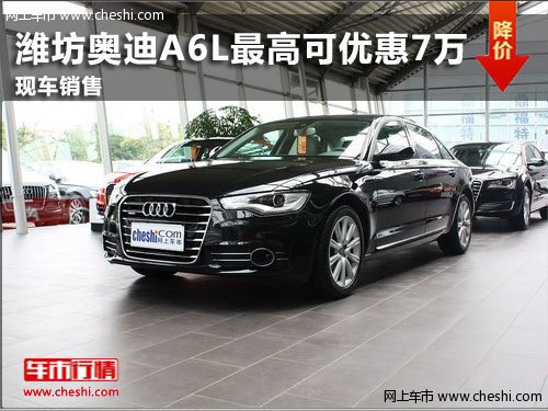 潍坊奥迪A6L最高可优惠7万元 现车销售