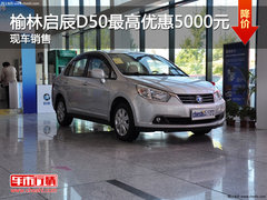 榆林启辰D50最高优惠5000元 现车销售