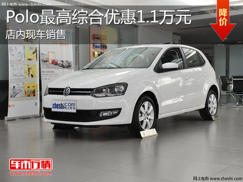 淄博Polo现车销售 最高综合优惠1.1万元