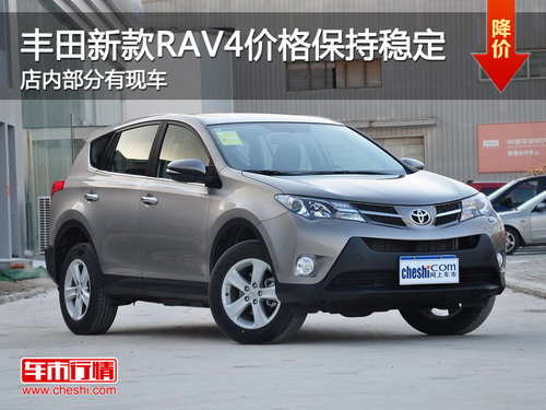 海口一汽丰田新RAV4价格稳定 部分现车