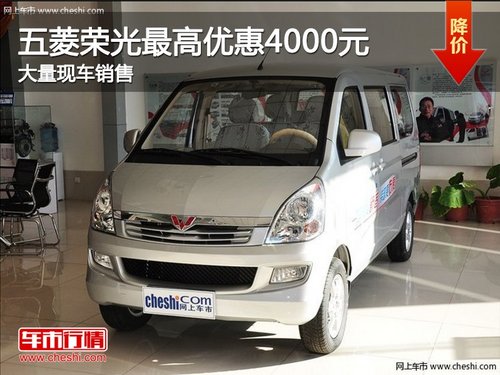 五菱荣光最高优惠4千元 大量现车销售