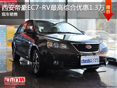 西安帝豪EC7-RV最高综合优惠1.3万 现车销售