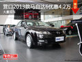 營口2013款馬自達(dá)6優(yōu)惠4.2萬 大量現(xiàn)車