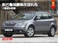 長治斯巴魯馳鵬購車送禮包 有現車供應