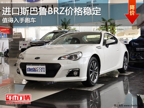 进口斯巴鲁BRZ价格稳定 值得入手跑车