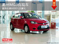 衢州MG3最高鉅惠6000元送豪禮 現車銷售