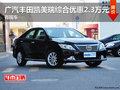 广汽丰田凯美瑞综合优惠2.3万元 有现车