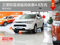 三菱歐藍(lán)德最高優(yōu)惠4.8萬(wàn)元 現(xiàn)車(chē)充足