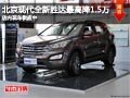 太原現(xiàn)代全新勝達最高降1.5萬 現(xiàn)車供應