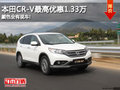 本田CR-V最高優(yōu)惠1.33萬(wàn) 顏色全有現(xiàn)車!