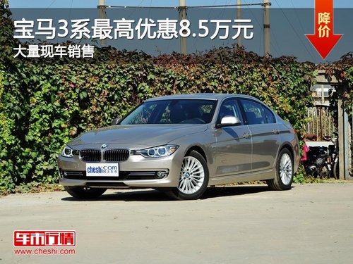 宝马3系最高优惠8.5万元 大量现车销售