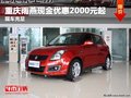 重慶雨燕現金優惠2000元起 現車充足
