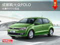 成都购大众POLO 优惠9000元现金
