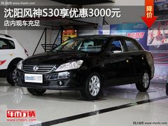 沈阳风神S30享优惠3000元 店内现车充足