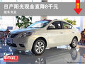 1月日產陽光現金直降8000元 現車充足
