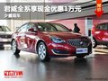 重慶君威全系享現(xiàn)金優(yōu)惠1萬元 少量現(xiàn)車