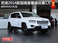 蕪湖2014款指南者最高優(yōu)惠1萬(wàn)元 送8000元大禮包