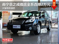 南寧意之成斯巴魯傲虎現(xiàn)金優(yōu)惠20000元