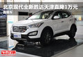 北京现代全新胜达天津直降1万元 有现车