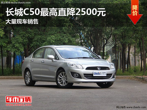 长城C50最高优惠2500元 广西长道现车销售