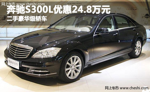 奔驰S300L优惠24.8万元 二手豪华级轿车