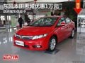 太原東風本田思域優(yōu)惠1萬元 有少量現車